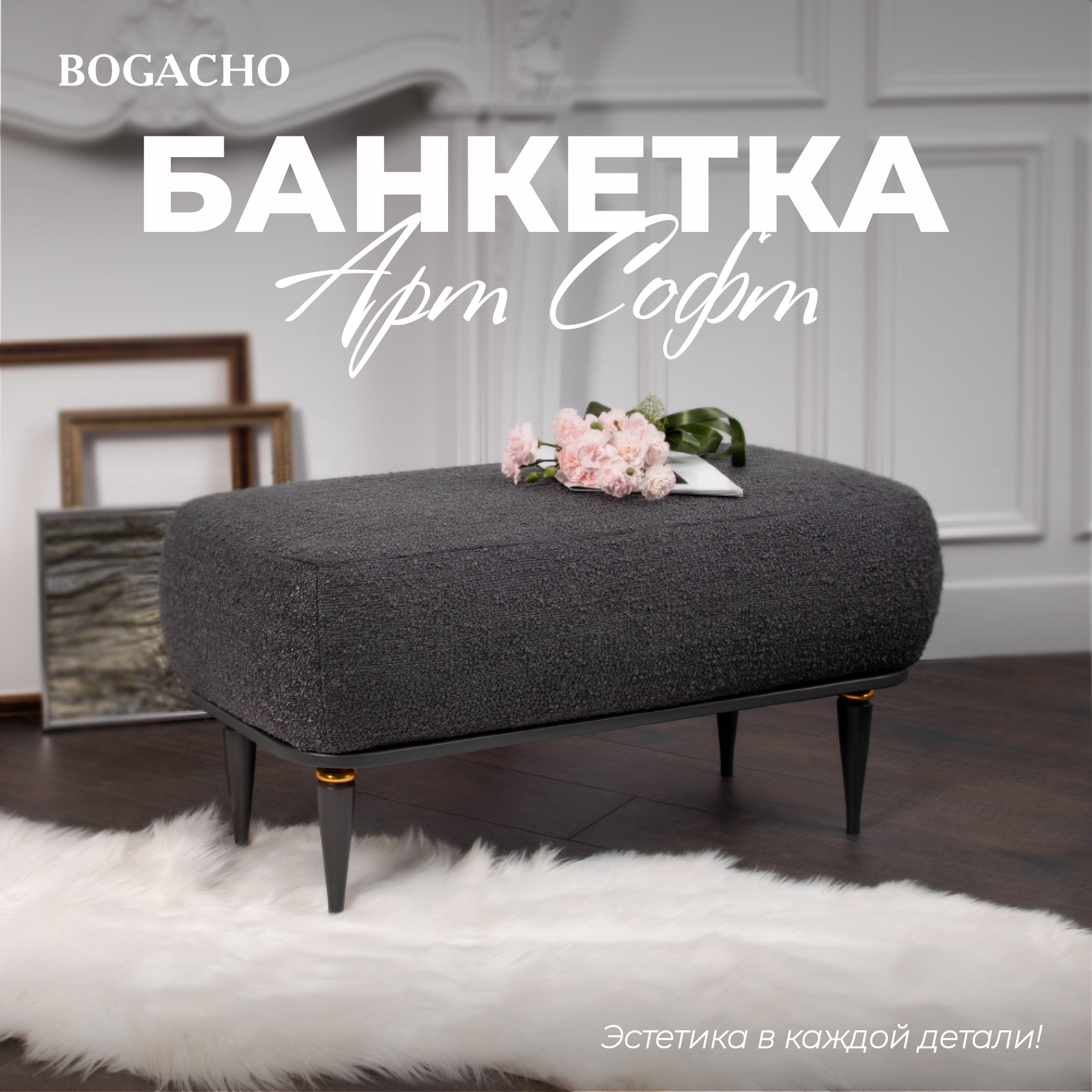 Банкетка Bogacho Арт Софт Графит Голд