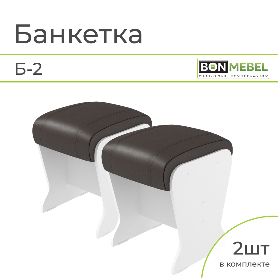 Банкетка BONMEBEL Б-2, 2 шт, Белый/шоколад, 31х31х41