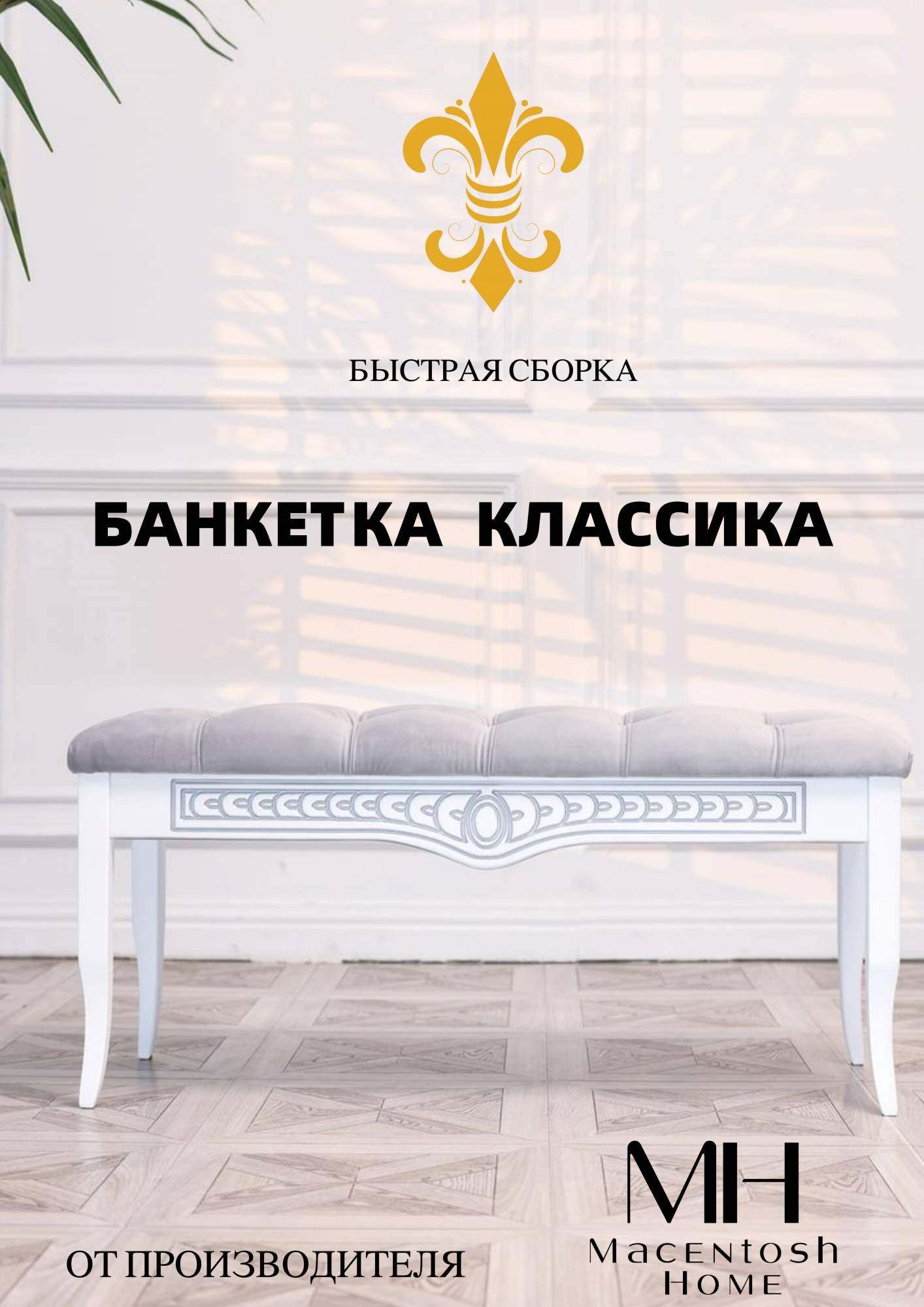 Банкетка классика Macentosh Home стеганая, белый