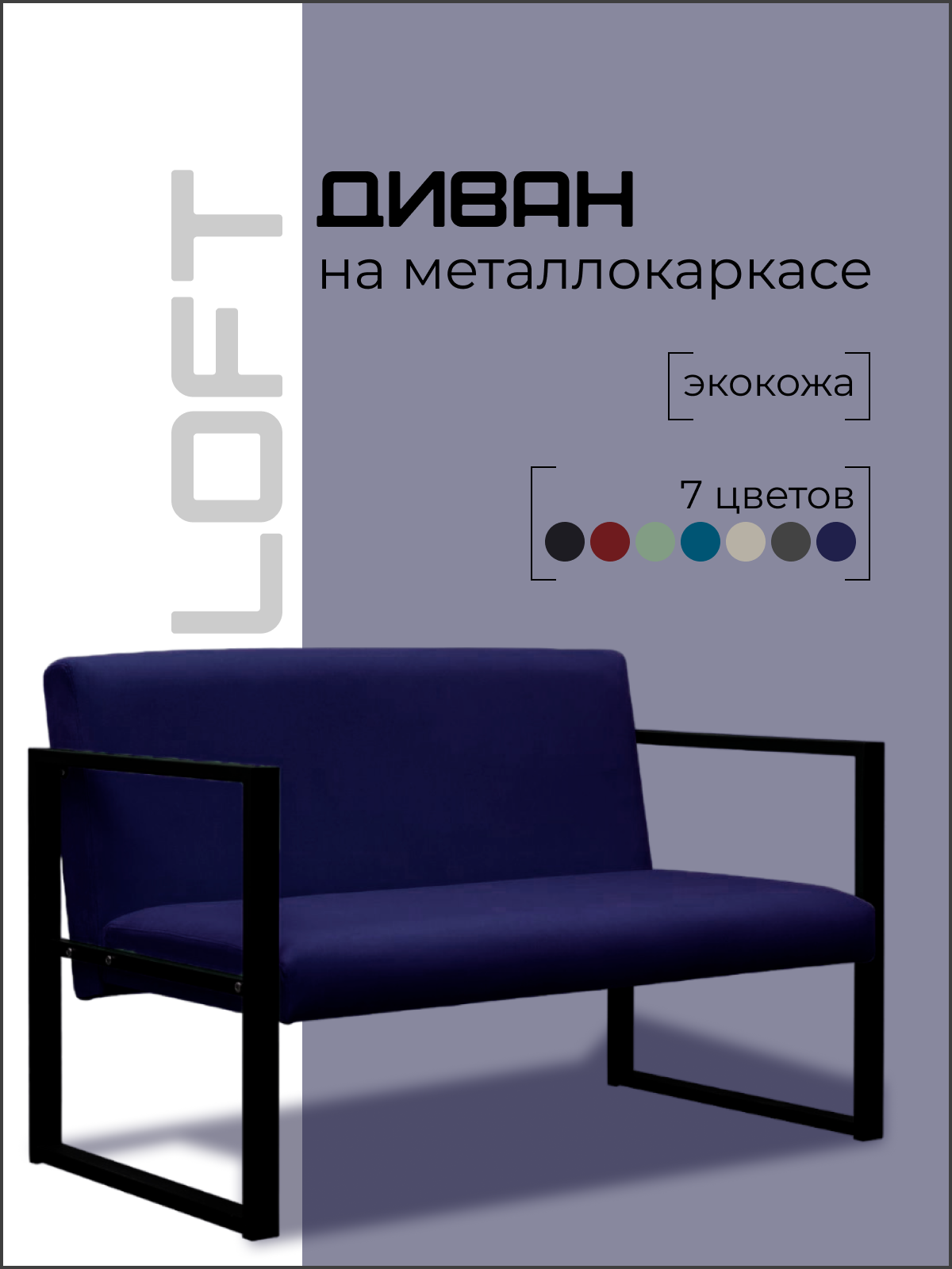 Диван Loft на металлокаркасе фиолетовый