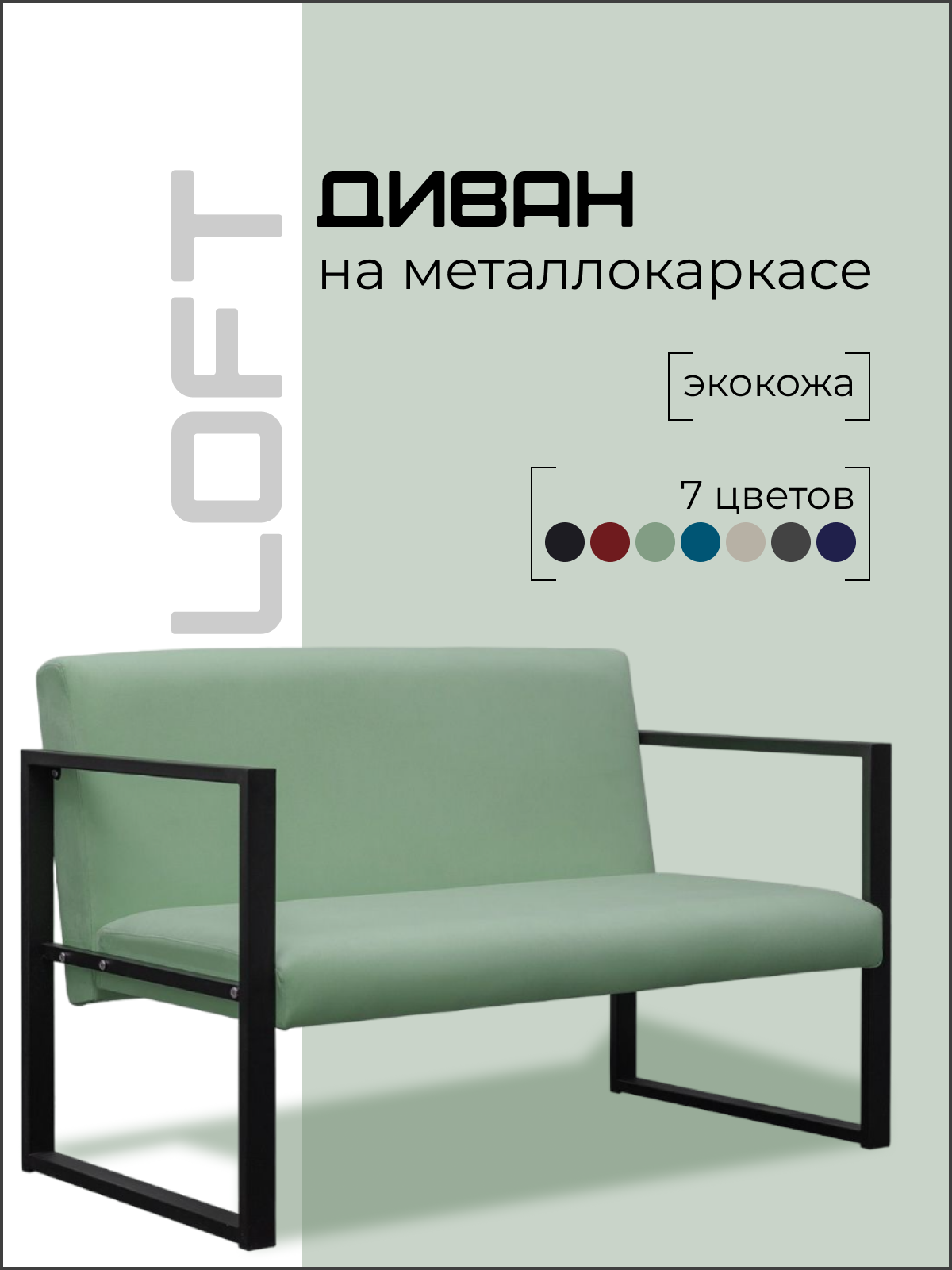 Диван Loft на металлокаркасе, мятный