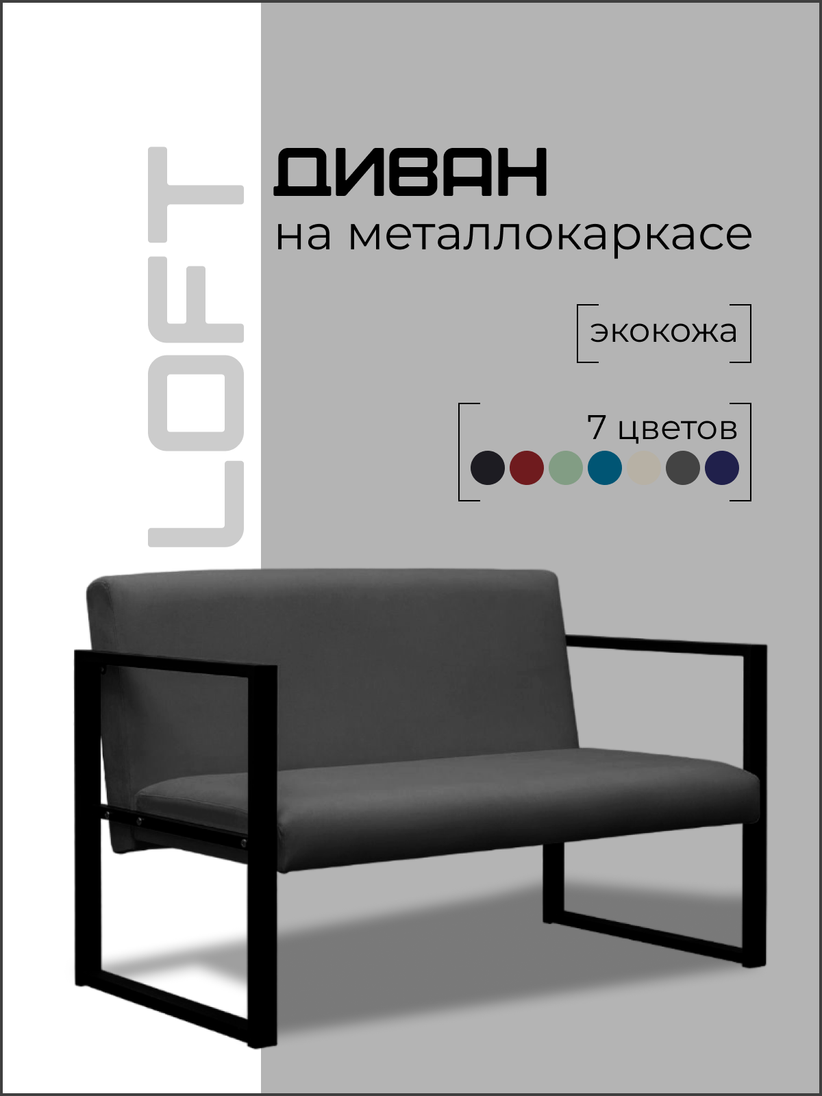 Диван Loft на металлокаркасе серый