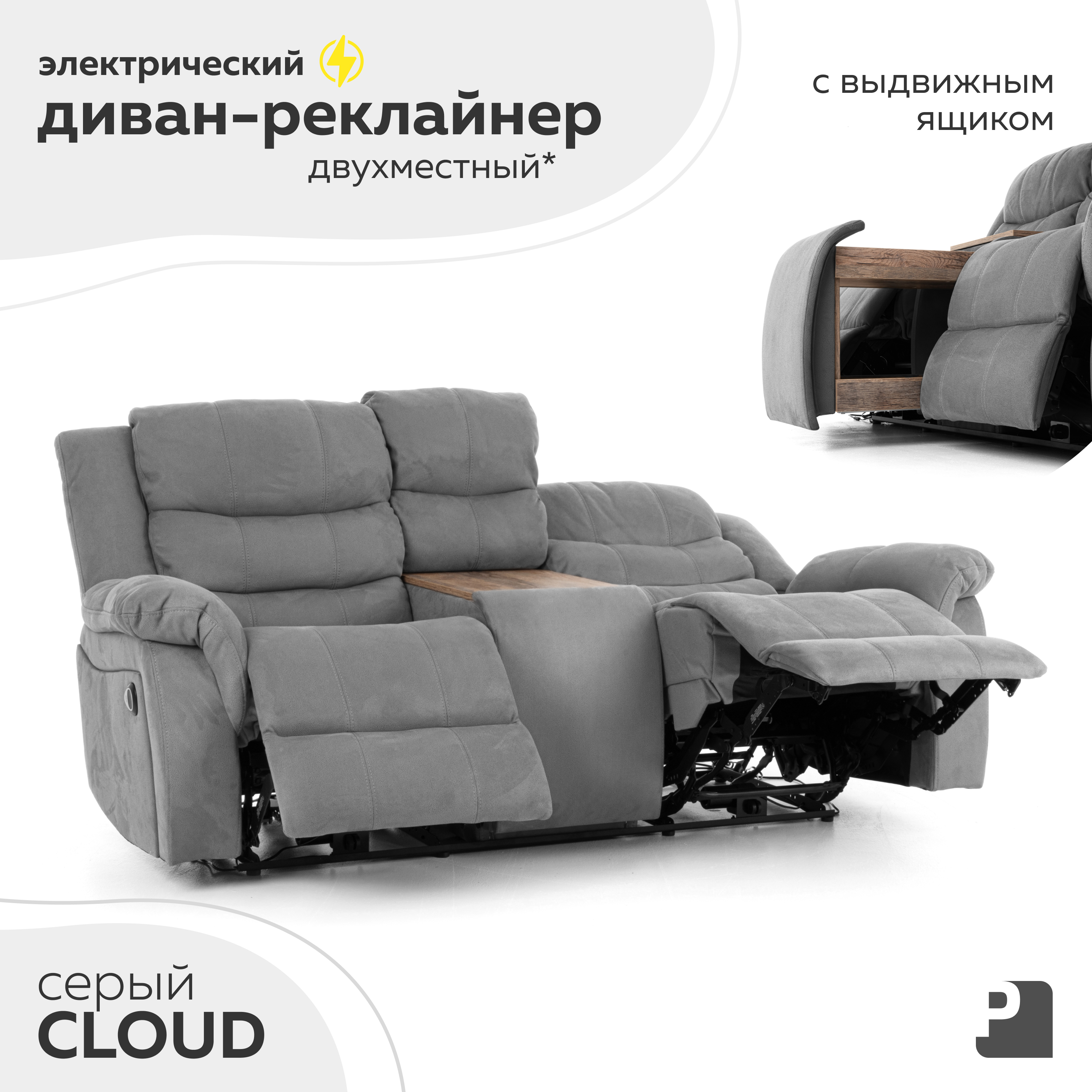 Диван реклайнер-электрический Мебельное Бюро PEREVALOV, CLOUD Серый