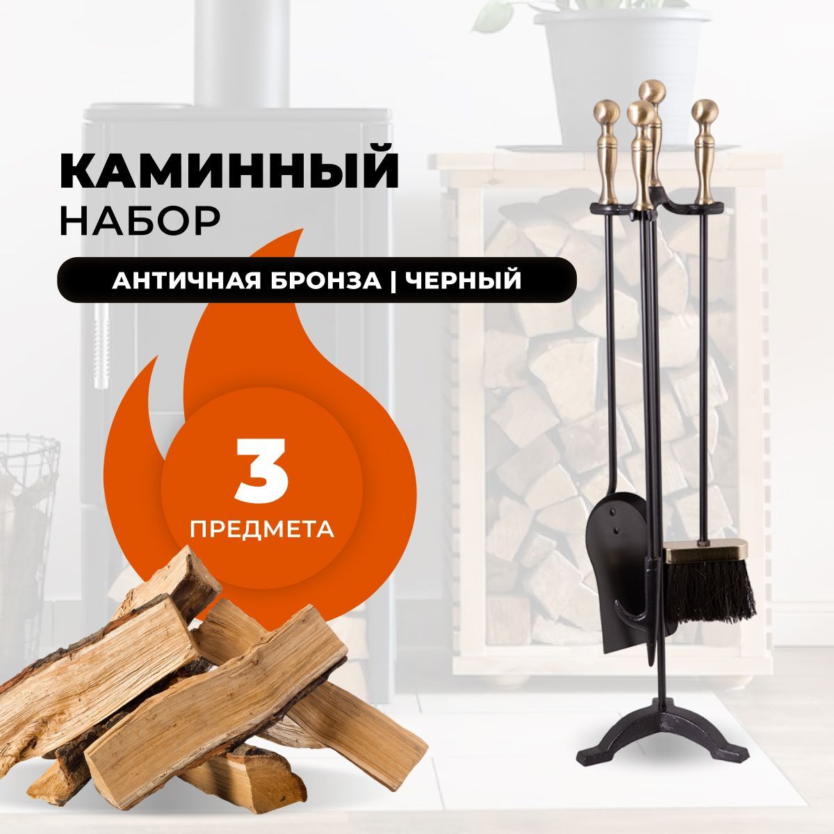 Каминный набор R-SAUNA D41111AK, 286