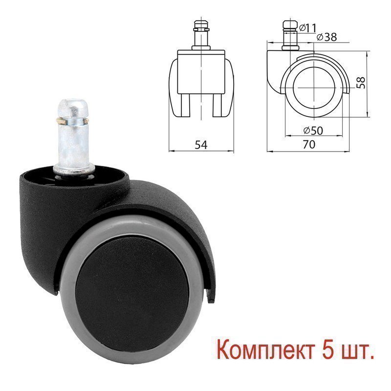 Колеса (ролики) для кресла, комплект 5 шт., прорезиненные, шток d - 11 мм