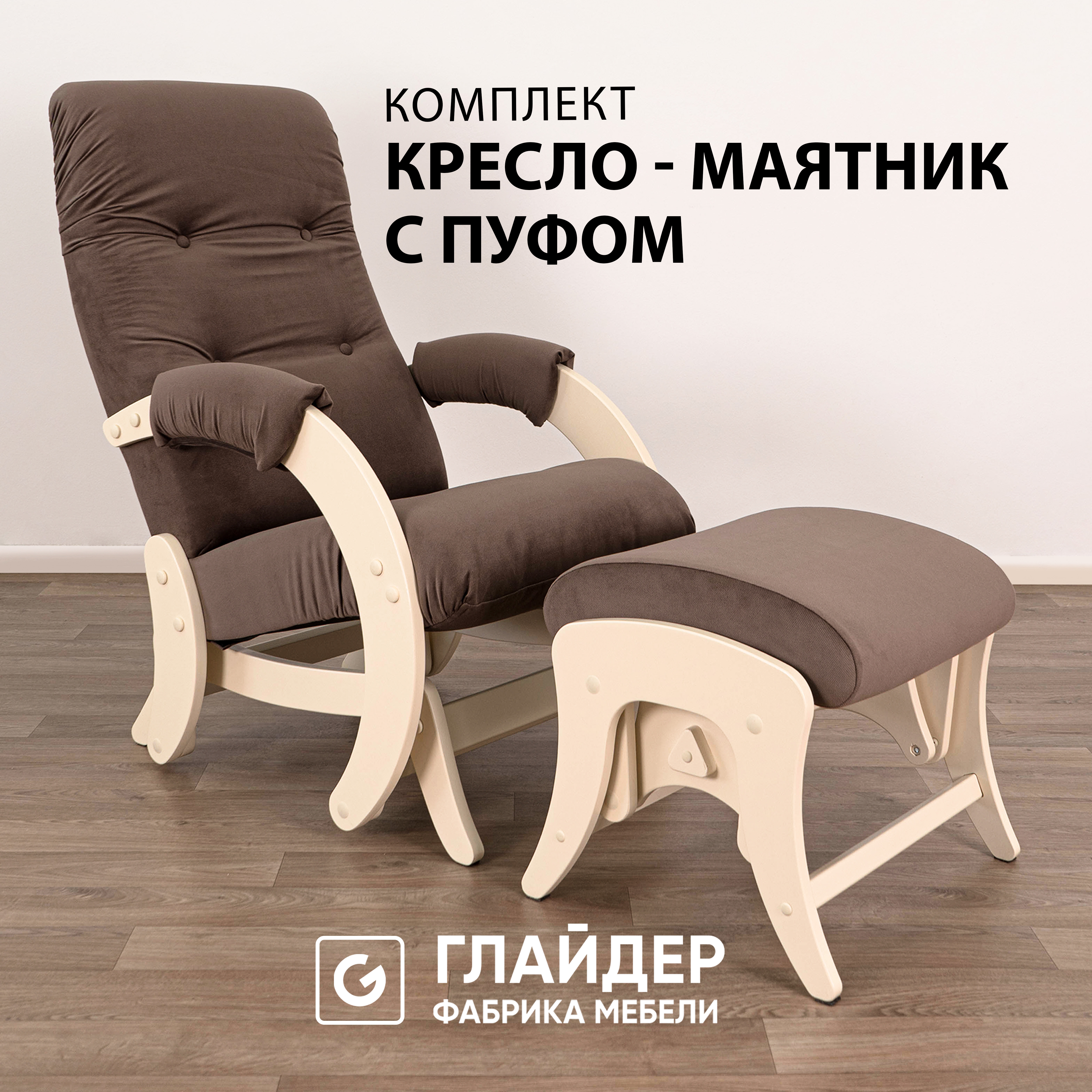 Комплект Glider кресло-качалка 68 c пуфом, маятниковый механизм, maxx 235/дуб шампань