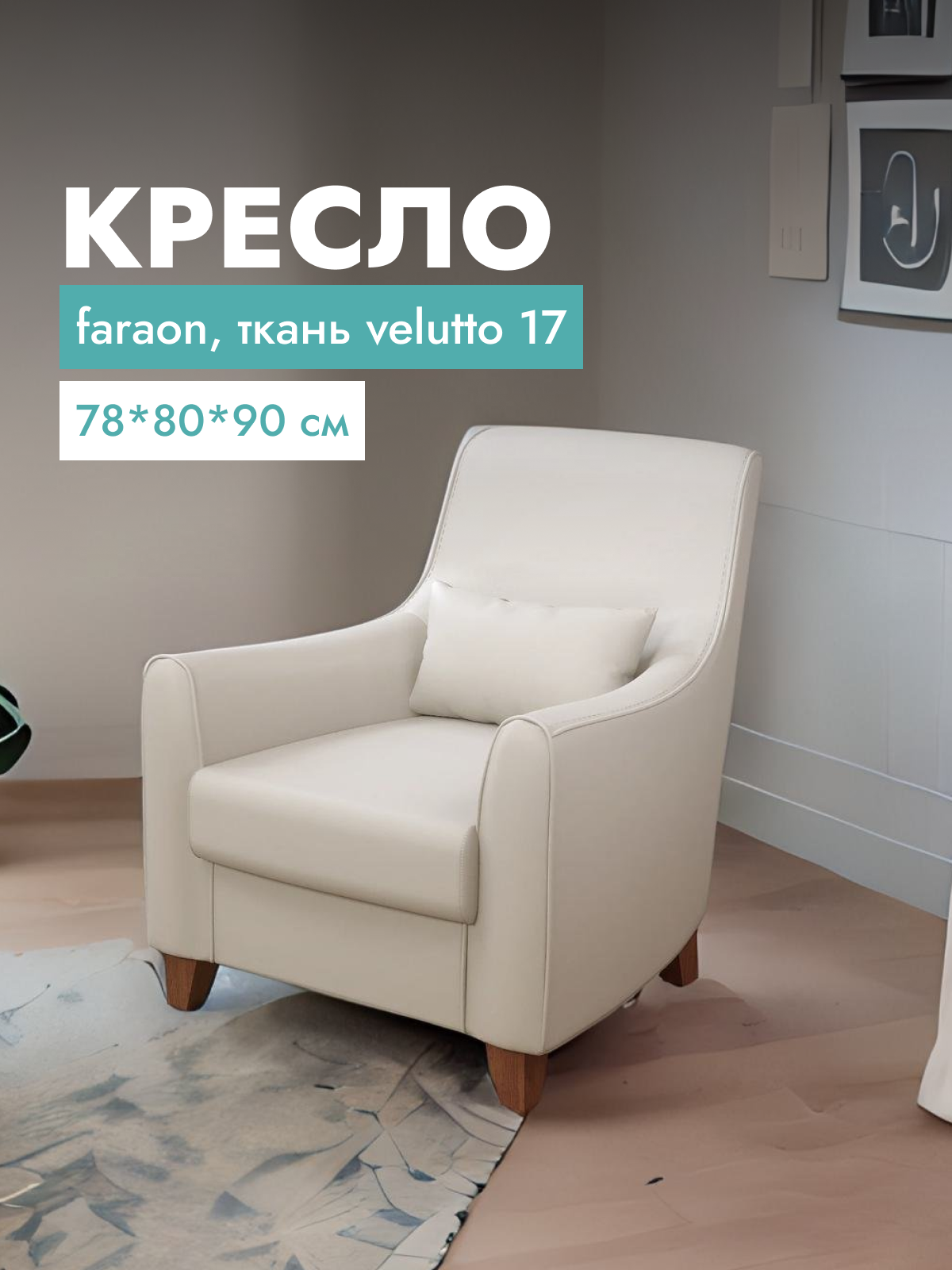 Кресло для гостиной Alat Home Faraon, ткань, 78x80x90 см, бежевый