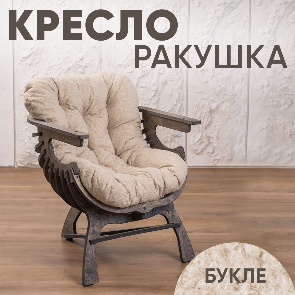 Кресло для гостиной Axioma.woodshop