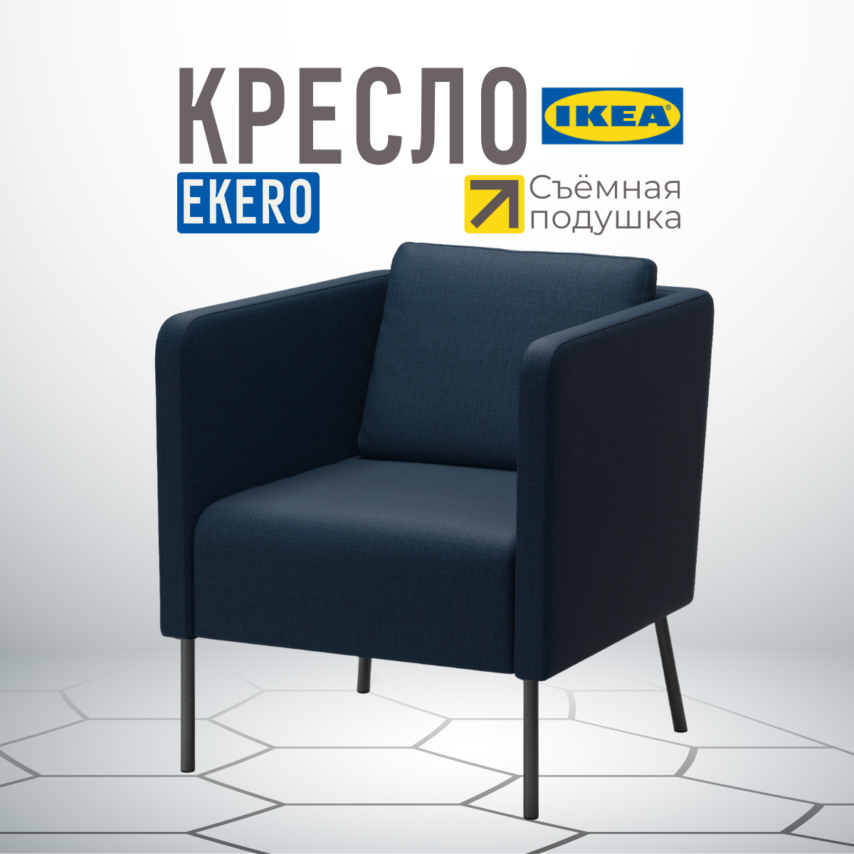 Кресло IKEA EKER Шифтебу темно-синий