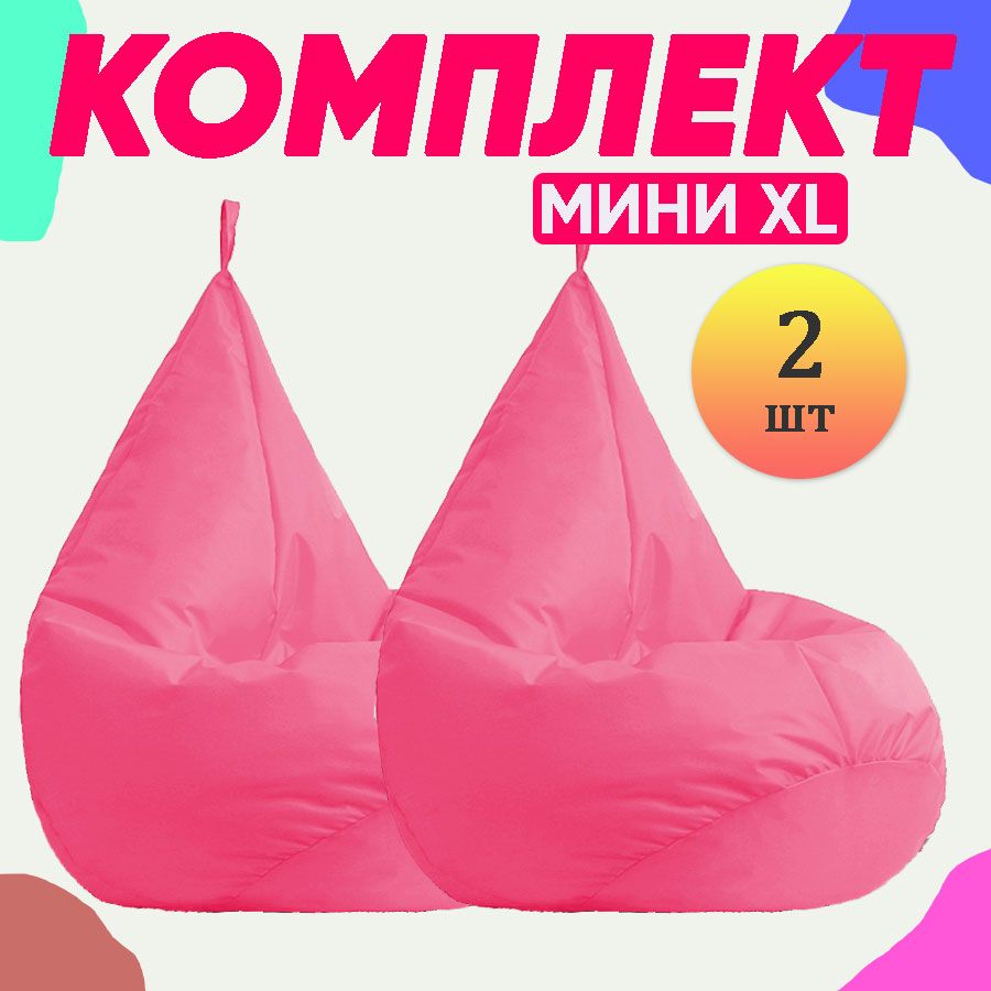 Кресло-мешок груша PUFON XL Мини Розовые 2 шт