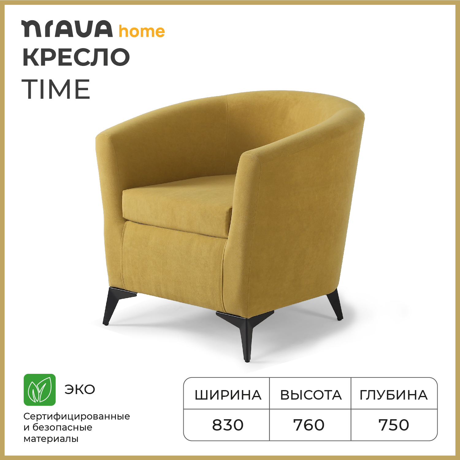 Кресло NRAVA Time 830х760х750 VIVALDI 33 горчичный