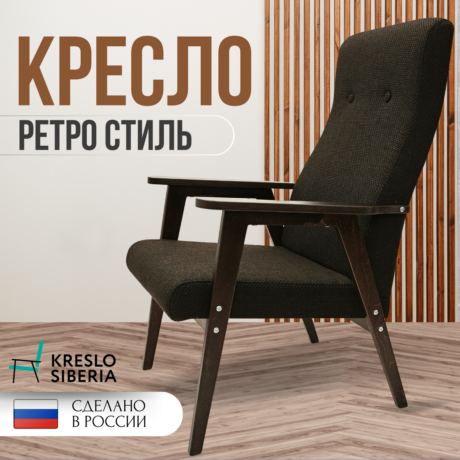 Кресло ТМ Кресло Сибири