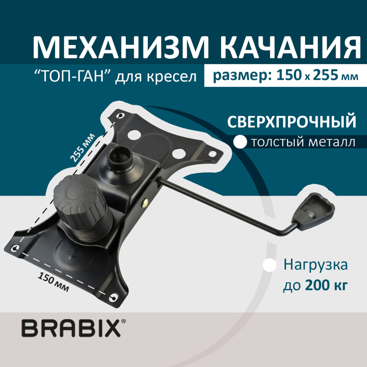 Механизм качания Brabix