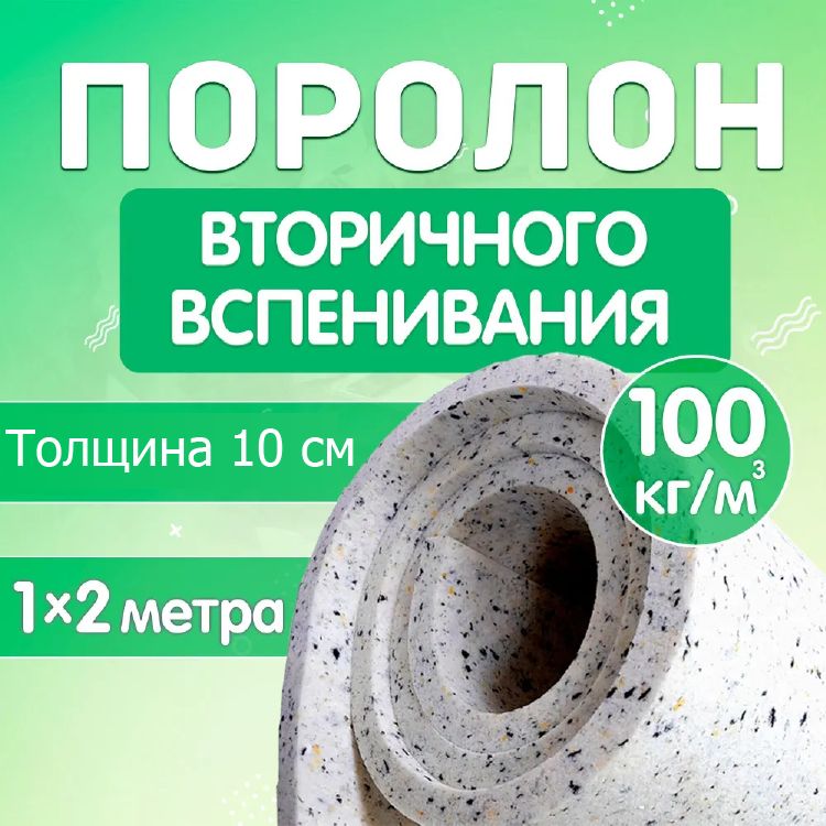 Поролон мебельный листовой Поролон Стор, 1000х2000х100мм, плотность 100кг/м3, RBD