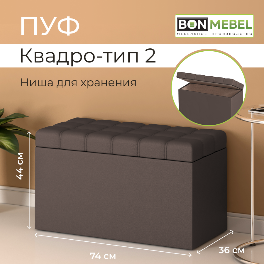 Пуф BONMEBEL Квадро тип 2, КЗ Коричневый, 74x36x44 см с ящиком для хранения