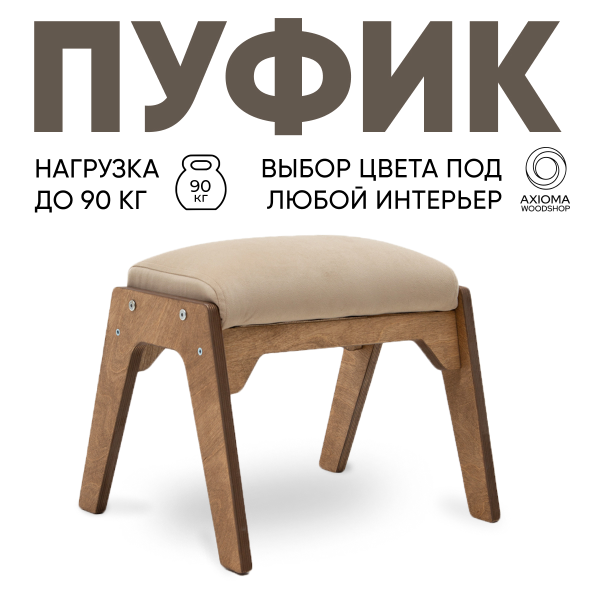 Пуфик для ног Axioma.woodshop, дуб/бежевый