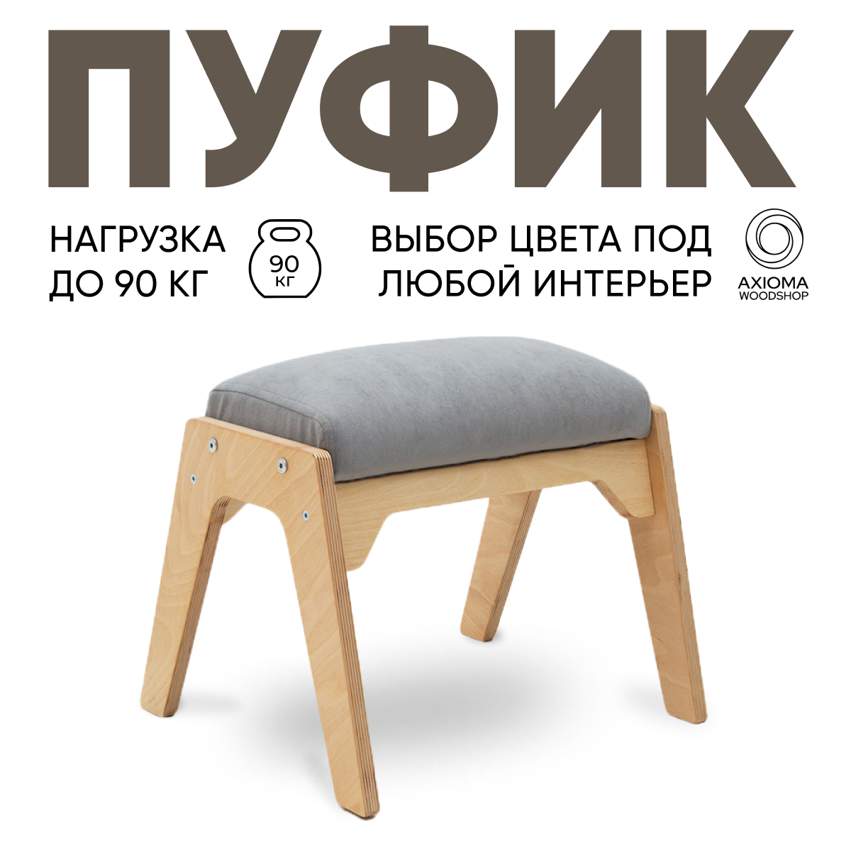 Пуфик для ног Axioma.woodshop, светлый дуб/серый