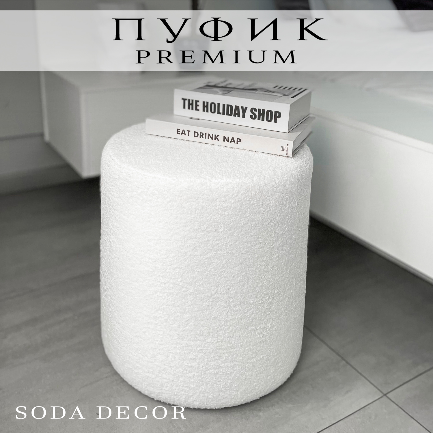 Пуфик для прихожей Soda Decor Букле, белый, высота 40 см