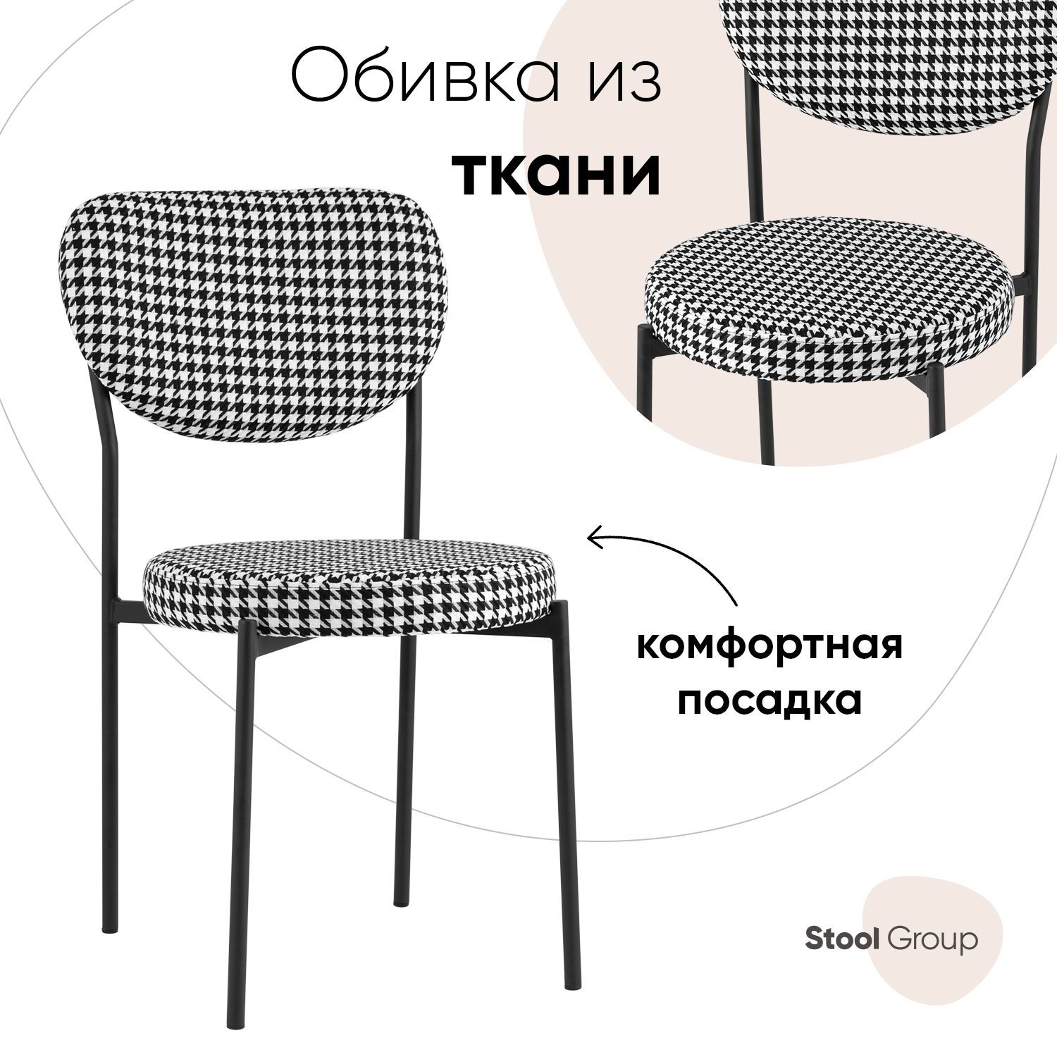 Стул Stool Group для кухни обеденный обеденный Барбара, ткань ч/б